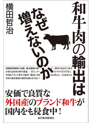 cover image of 和牛肉の輸出はなぜ増えないのか